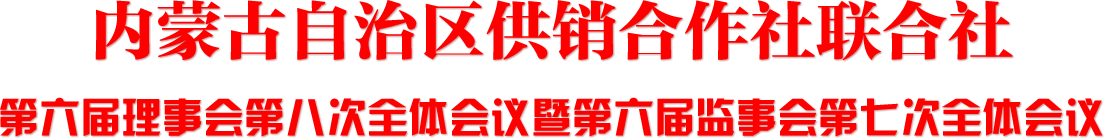 新葡京门户网站
第六届理事会第八次全体会议暨第六届监事会第七次全体会议